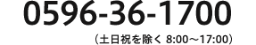 0596-36-1700（土日祝を除く 8:00～17:00）